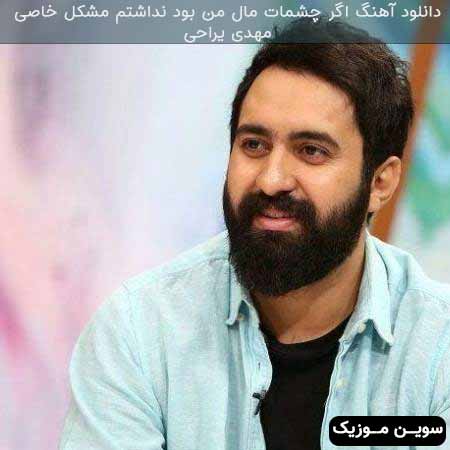 دانلود اهنگ اگر چشمات مال من بود نداشتم مشکل خاصی مهدی یراحی